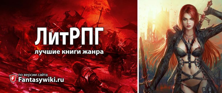 ЛИТРПГ ЛУЧШЕЕ ЗАКОНЧЕННЫЕ КНИГИ СКАЧАТЬ БЕСПЛАТНО ЛИТРПГ ЛУЧШЕЕ ЗАКОНЧЕННЫЕ КНИГИ СКАЧАТЬ БЕСПЛАТНО