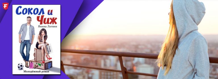 Читать Сокол и Чиж (Янина Логвин) скачать fb2, txt бесплатно