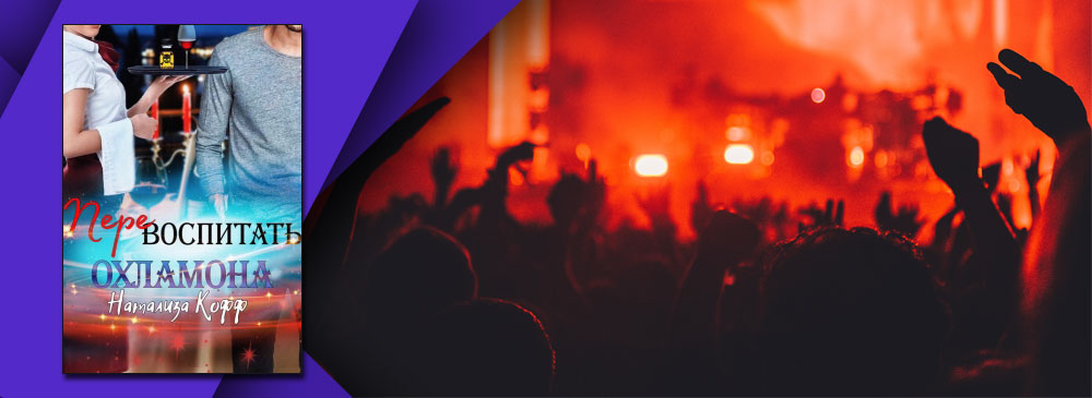 книга про ненависть к людям. как перевоспитать сестру с помощью магии книга. дилогия главный герой удача. кофф наталья евгеньевна. читать перевоспитать охламона.