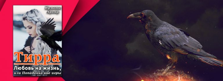 Читать Тирра3. Любовь на жизнь, или Попаданка вне игры