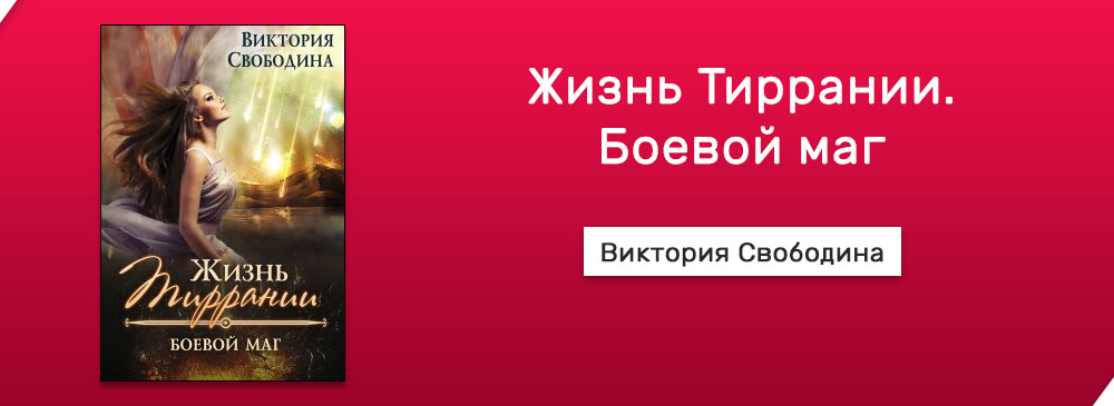 Читать викторию свободину. Жизнь Тиррании боевой маг. Тиррания Виктория Свободина. Жизнь Тиррании. Виктория Свободина боевой маг.