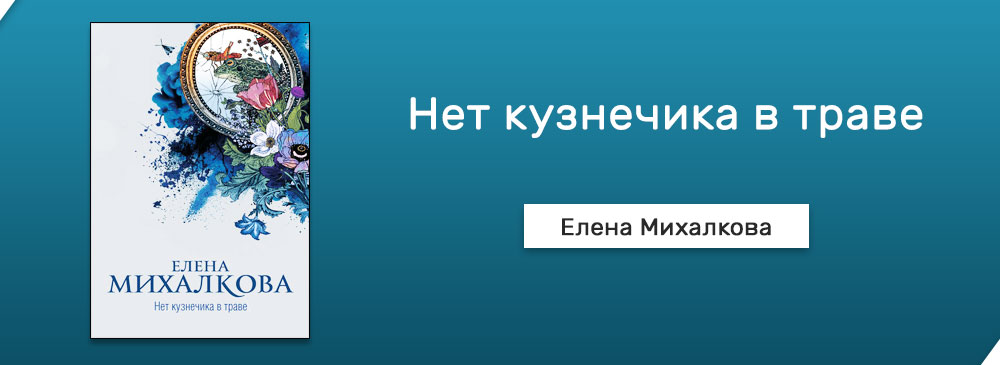 нет кузнечика в траве. лад в траве сидел кузнечик. нет кузнечика в траве. нет кузнечика в траве. михалкова нет кузнечика в траве.