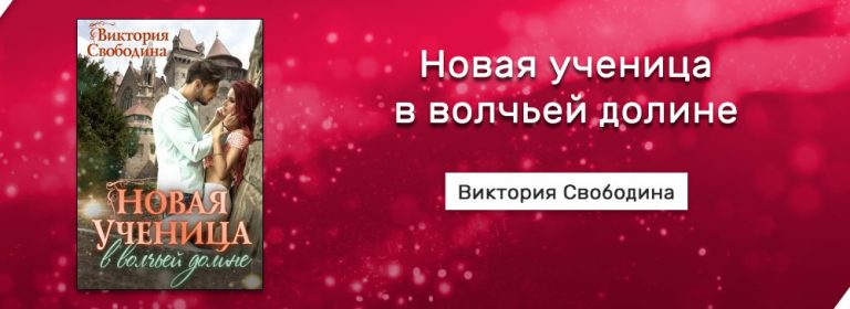 Свободина в силках его высочества 2