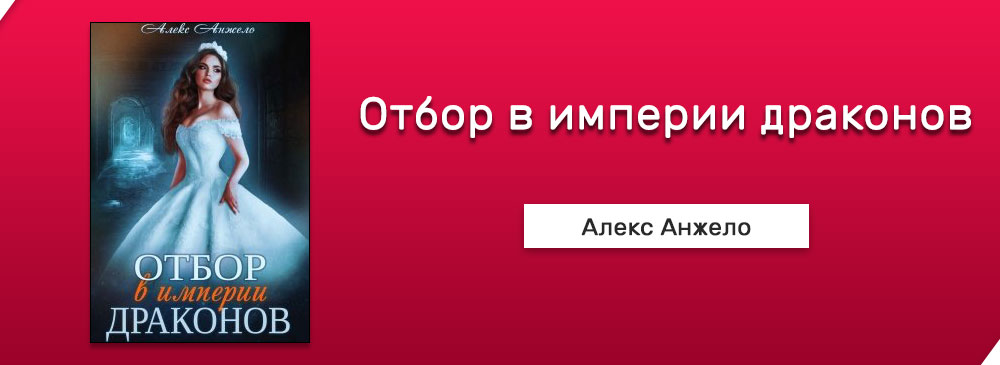 Книга отбор в академии драконов