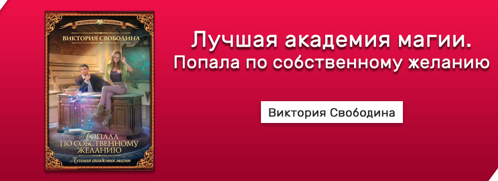 Лучшая академика. Лучшая Академия магии или попала по собственному желанию.