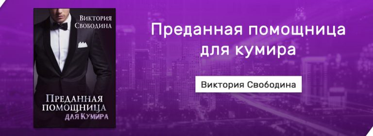 Читать полностью свободину викторию. Преданная помощница для кумира Виктория Свободина. Виктория Свободина помощница серия. Покорность не для меня Виктория Свободина. Совместимость Виктория Свободина книга.