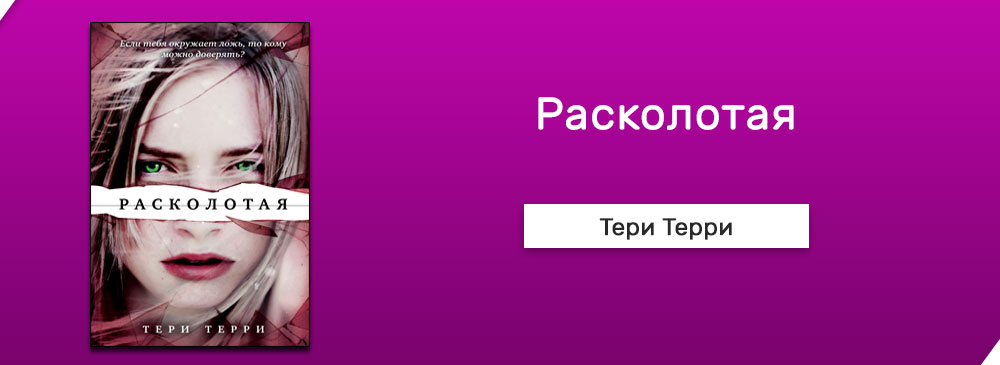 Книга расколотая. Терри Терри Расколотая. Трилогия Терри Терри Расколотая. Книга Расколотая Терри Терри. Расколотая Терри Терри читать.