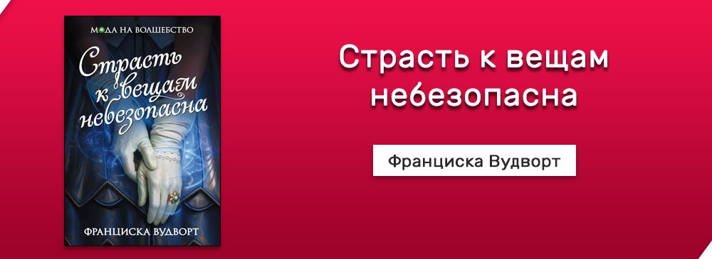 Франциска Вудворт писательница. Страсть к вещам небезопасна. Небезопасные вещи. Франциска Вудворт серия мода на волшебство слушать онлайн.