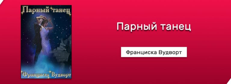 Скачать Парный танец (Франциска Вудворт) fb2 бесплатно