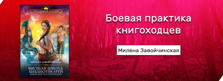 Книгоходцы магия книгоходцев слушать. Книгоходцы Боевая практика. Высшая школа книгоходцев.