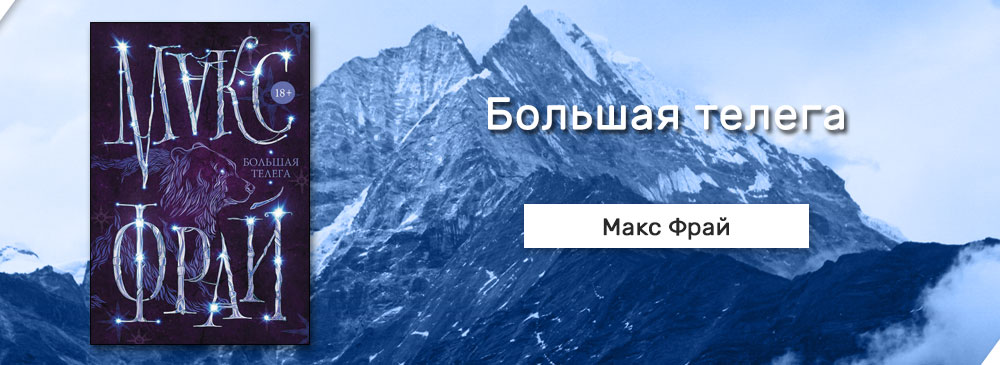 Макс фрай большая. Макс Фрай "большая телега". Большая телега книга Макс Фрай. Макс Фрай большая телега читать онлайн бесплатно полностью. Большая Медведица Макс Фрай.