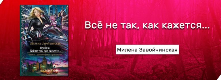 Все не так как кажется