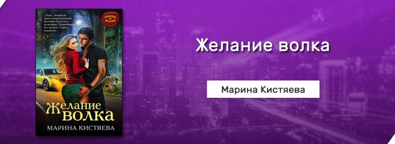 Проданная зверю кистяева читать