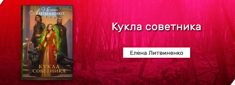 кукла советника елена литвиненко скачать Кукла советника. Елена литвиненко. Скачать в формате fb2, epub.