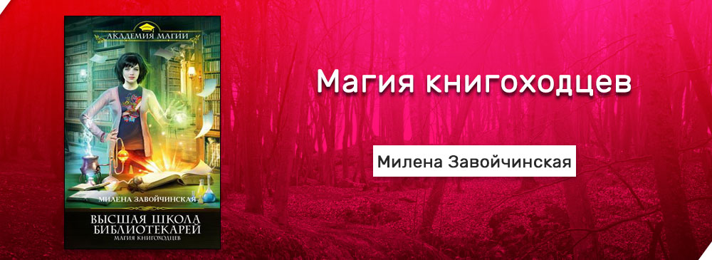 Книгоходцы магия книгоходцев слушать. Завойчинская магия книгоходцев. Высшая школа библиотекарей магия книгоходцев.