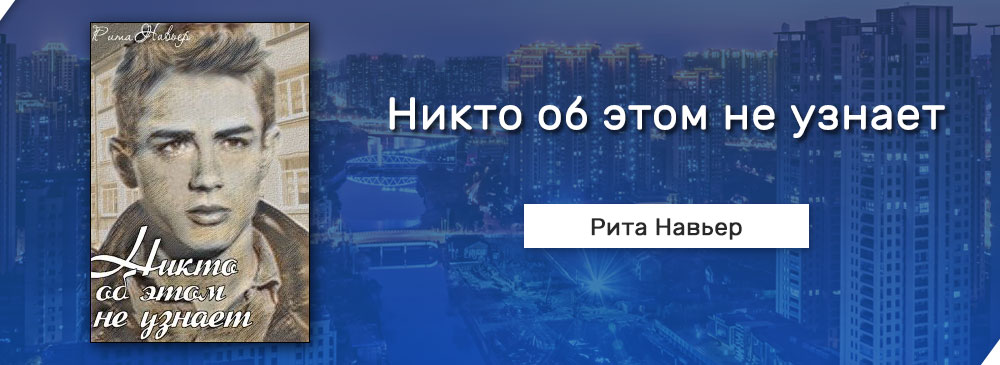 Это лишь игра навьер. Рита Навьер писатель. Никто об этом не узнает Рита Навьер. Книга никто об этом не узнает. Книга никто об этом не узнает Рита Навьер.