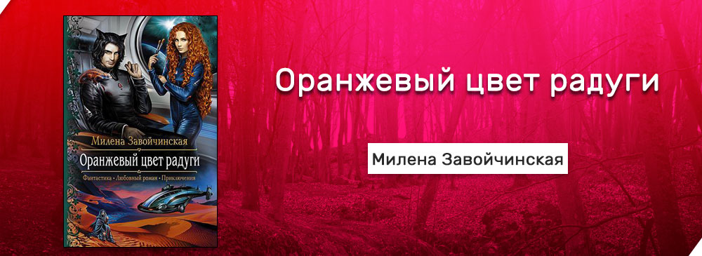 Завойчинская читать полностью. Завойчинская оранжевый цвет радуги. Оранжевый цвет радуги Милена Завойчинская. Оранжевый цвет радуги книга. Оранжевый цвет радуги Милена Завойчинская книга.