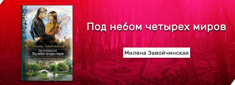 Под небом четырех миров аудиокнига слушать