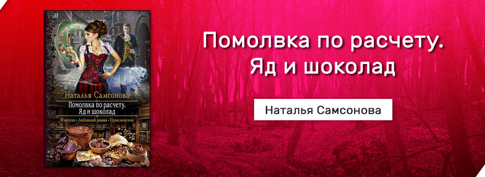 Слушать аудиокниги натальи самсоновой. Помолвка по расчету яд и шоколад.