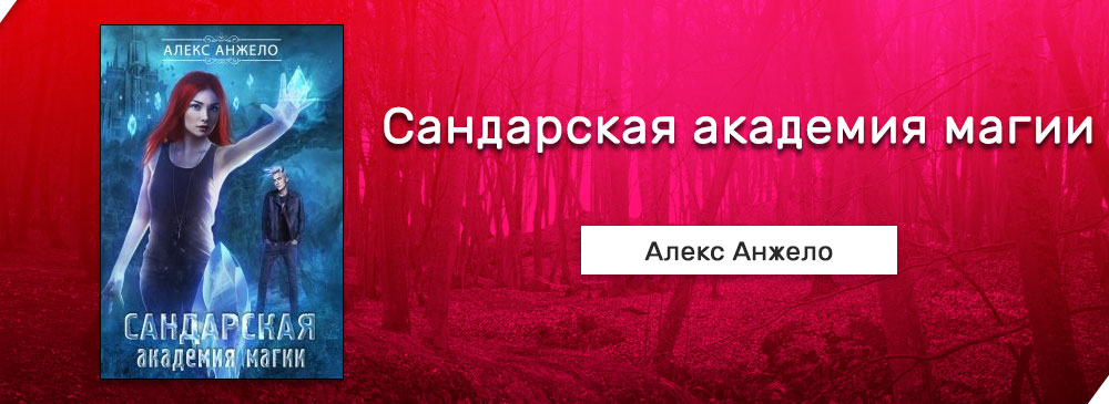 Отбор для ректора академии алекс анжело