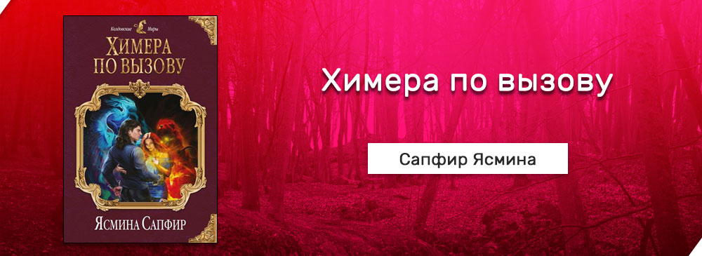 Слушать аудиокнигу сапфир. Химера по вызову Ясмина сапфир. Химера по вызову. Химера по вызову. По лезвию страсти / Ясмина сапфир. Сапфир Ясмина "перерожденная".