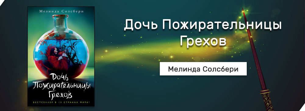дочь пожирательницы грехов. дочь пожирательницы грехов мелинды солсбери. дочь пожирательница грехов. мелинда салисбери спящий принц. солсбери мелинда дочь пожирательницы.