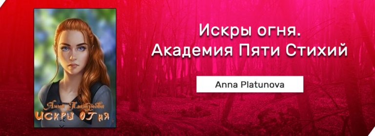 Краткое содержание Академии пяти стихий искры огня Анна Платунова. Стихия Анна.