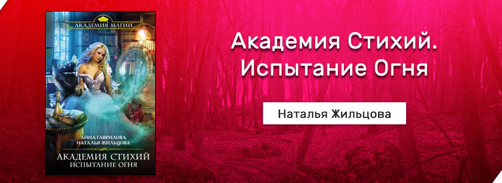 Академия пламени читать. Испытание огня Наталья Жильцова. Испытание огня - Анна Гаврилова, Наталья Жильцова. Дарья Лукина Академия стихий. Академия стихий испытание огня.