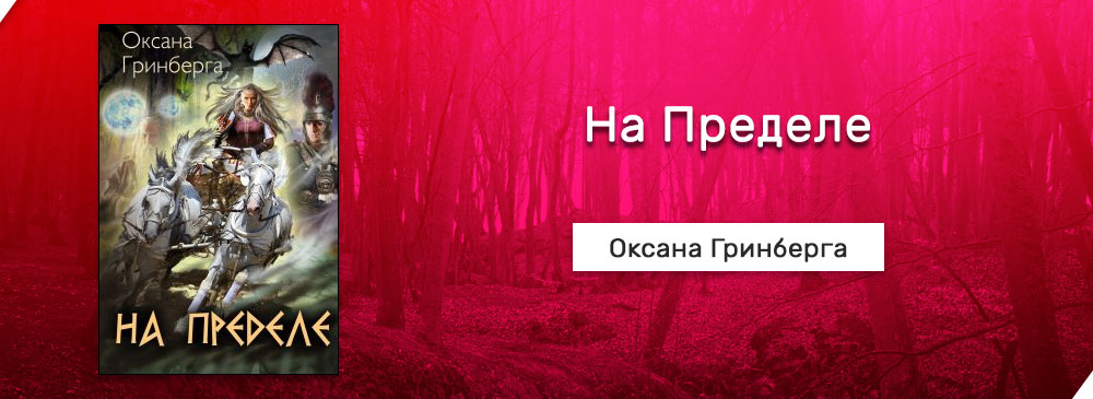 Слушать фэнтези гринберга. На пределе Оксана Гринберга. Докричаться до мира Оксана Демченко книга. Оксана Гринберга миры Кемира.