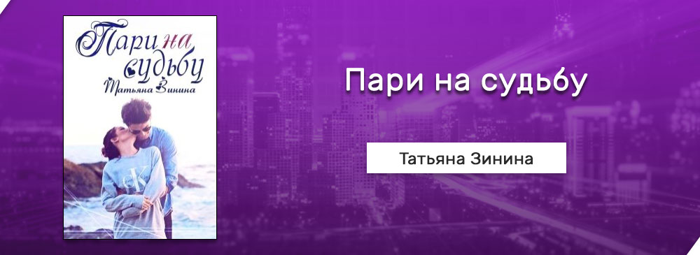 Судьба татьяны. Пари на судьбу Татьяна Зинина. Пари с судьбой 2. Пари с судьбой книга 2. Анна Чайка пари с судьбой.