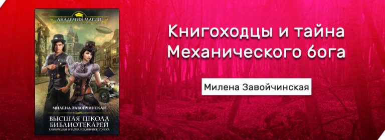 Книгоходцы и тайна механического бога