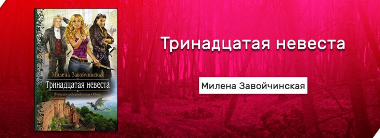 Аудиокниги тринадцатая невеста