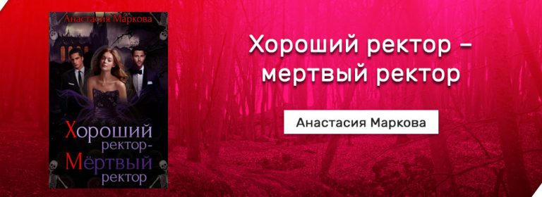 Катастрофа для ректора читать