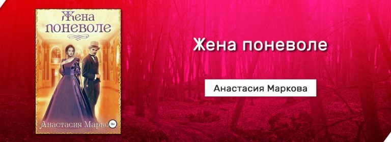 АНАСТАСИЯ МАРКОВА ЖЕНА ПОНЕВОЛЕ СКАЧАТЬ БЕСПЛАТНО АНАСТАСИЯ МАРКОВА ЖЕНА ПОНЕВОЛЕ СКАЧАТЬ БЕСПЛАТНО