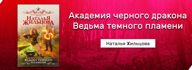 Скачать Академия черного дракона. Ведьма темного пламени