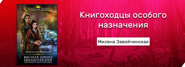 Скачать Книгоходцы особого назначения (Милена Завойчинская