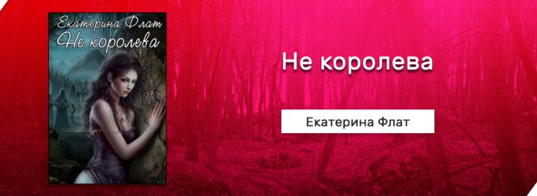 ФЛАТ ЕКАТЕРИНА НЕ КОРОЛЕВА СКАЧАТЬ БЕСПЛАТНО ФЛАТ ЕКАТЕРИНА НЕ КОРОЛЕВА СКАЧАТЬ БЕСПЛАТНО