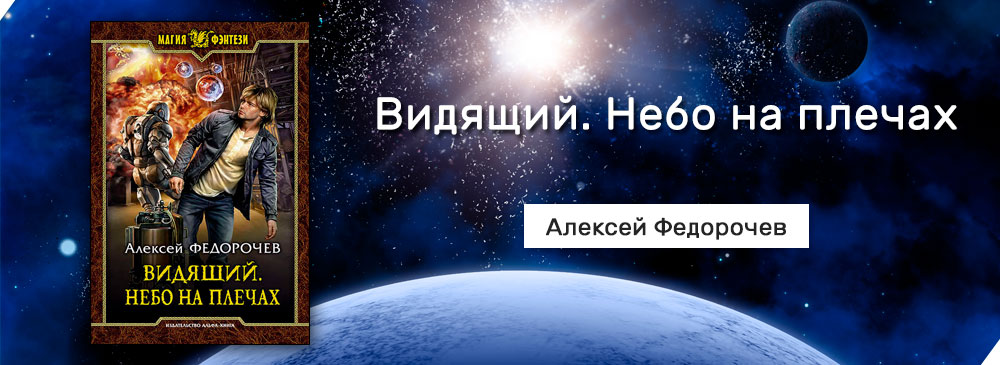 Федорочев видящий 4. Небо на плечах.