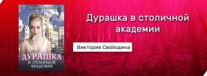 Столичная академия истинность не предлагать читать книгу