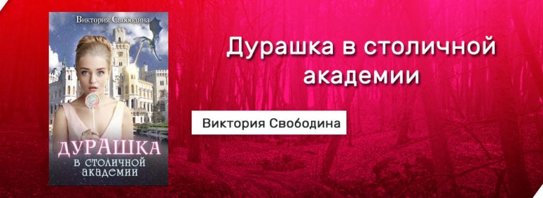 Книги виктории свободины. Книга дурашка в столичной Академии. Дурашка в столичной Академии. Дурашка в столичной Академии Виктория Свободина. Виктория Свободина в академию.