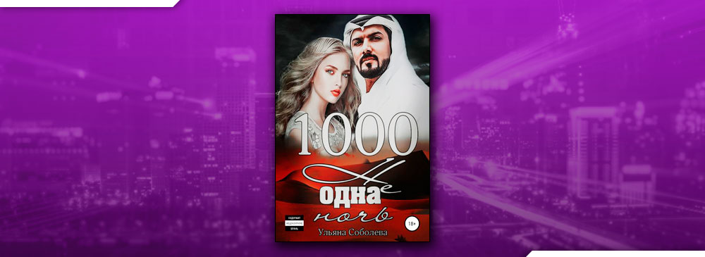 1000 не одна ночь (Ульяна Соболева)