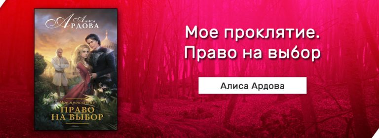 Скачать Мое проклятие. Право на выбор (Алиса Ардова) fb2