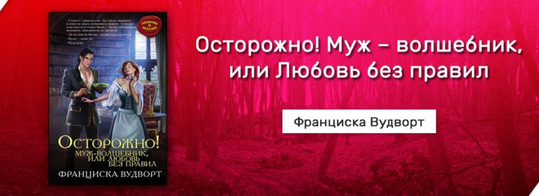 Скачать Осторожно! Муж волшебник, или Любовь без правил