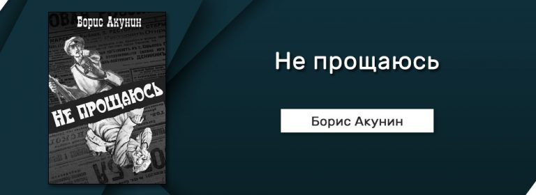 Скачать Не прощаюсь (Борис Акунин) fb2 бесплатно, читать