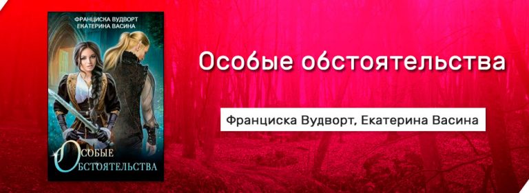 Особые обстоятельства