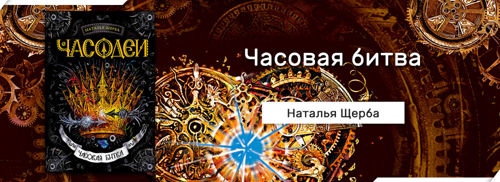 Часодеи часовая башня. Слушать часовая битва. Слушать часовая битва. Слушать часовая битва. Часовая битва читать.