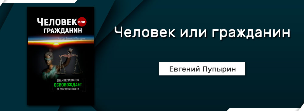 Читать книгу гражданин. Человек и гражданин книга Пупырин. Пупырин.