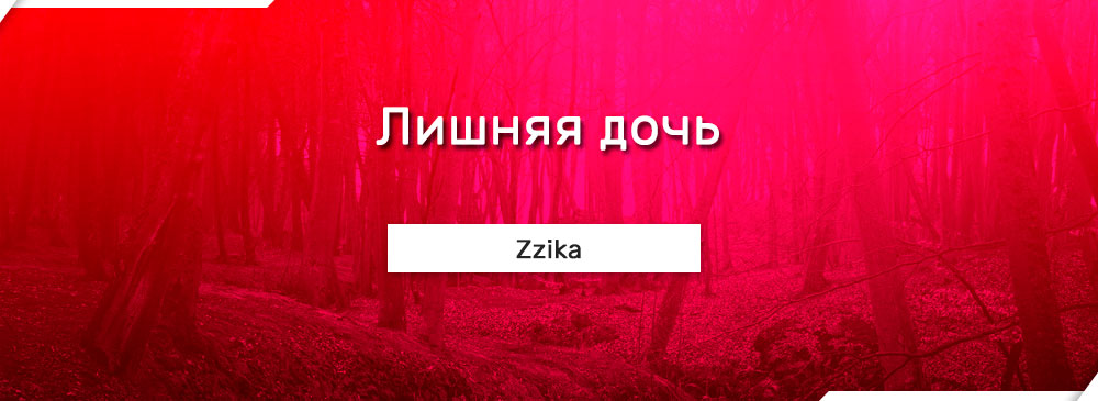Лишняя дочь (Zzika)