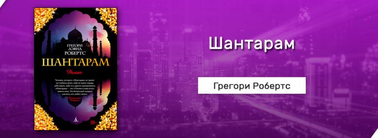 Шантарам книга скачать бесплатно полную версию на андроид на русском языке без регистрации полную