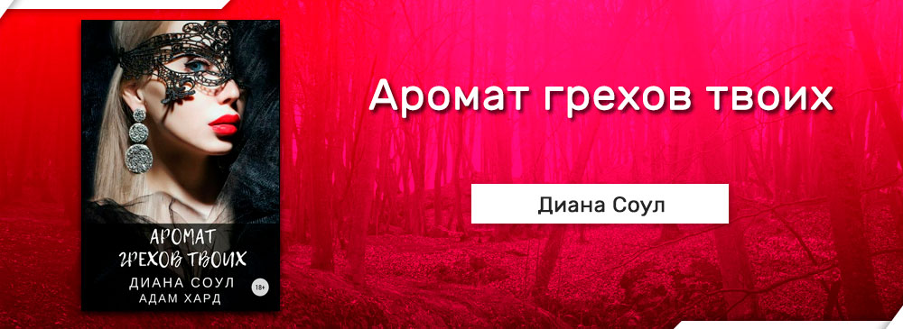 Твой грех тест. Диана соул аромат грехов твоих. Аромат грехов твоих 2 часть. Аромат твоих грехов фильм. Соул Диана "иллюзия греха".